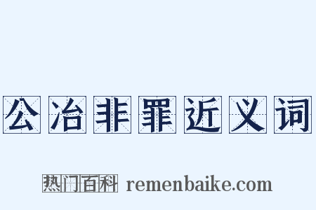 公冶非罪近义词是什么意思的图片